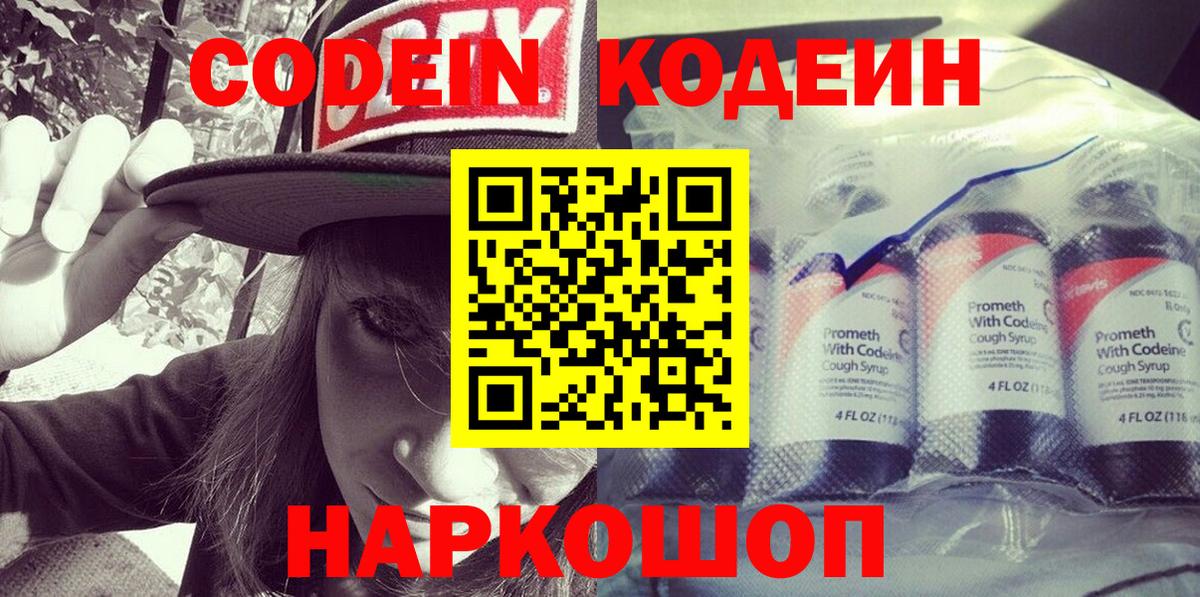 Кодеиновый сироп Lean Purple Drank  Вход с VPN  Кимры 